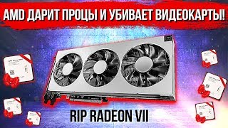 Зачем AMD раздаёт процессоры и убивает Radeon VII?