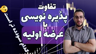 تفاوت پذیره نویسی با عرضه اولیه 🤔 | کدام سودده تر است؟