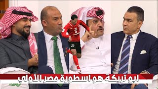 قصف جبهه عصام الحضري في المجلس بعد تجاهل ابو تريكة : تريكة هو اسطورة مصر الأولي وبعده محمد صلاح🔥👌