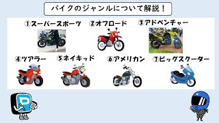 【バイク初心者向け】バイクのジャンルについて解説！あなたに合うのはどのバイク？