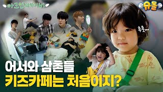 GeonGeon Bros: Who made that sound on ‘Kids cafe’  │#ARrCandBaby EP.3