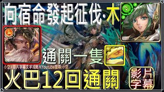 「 向宿命發起征伐‧木」火巴4分半排珠通關，首次通關領取虹螢騰蛇1隻（文字攻略+關卡資訊）【小空】【神魔之塔】挑戰活動｜薇兒丹蒂｜木妹