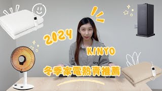 2024 KINYO冬季電暖器推薦！挑選懶人包(直立式電暖器、石墨烯碳素電暖器、電暖毯)