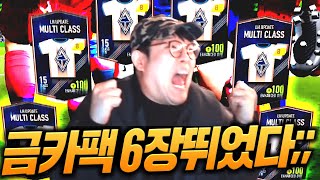 이 영상에서는 금카만 6장 뛰어나오네요ㅋㅋ역대급 기록 피파4