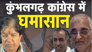 कुंभलगढ़ में भाजपा के बाद कांग्रेस नेता आपस में भिड़े | Kumbhalgarh Constituency