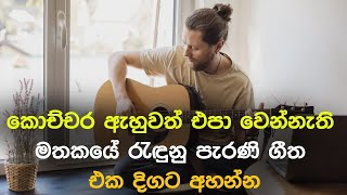 නිදහසේ අහන්න සුපිරිම පැරණි සිංහල සින්දු | Best Sinhala Old Songs Collection | SL Evoke Music