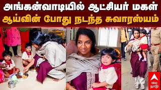 Krishnagiri Collector | அங்கன்வாடியில் ஆட்சியர் மகள்... ஆய்வின் போது நடந்த சுவாரஸ்யம்!