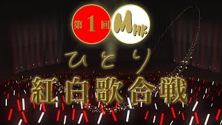 【紅白歌合戦を愛する男】第１回 MHKひとり紅白歌合戦