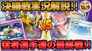 【ポケカ/対戦】自主大会実況解説！強者同士のファイナルバトル！ロストギラティナVSTAR VS雪道ミュウVMAX！第13回くろいまなざし杯 決勝戦【ポケモンカード/Tier4チャンネル】