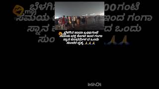 ಗಂಗಾ ಸ್ನಾನ ಕುಂಭಮೇಳದ ಒಂದು ಸುಂದರ ದೃಶ್ಯ🙏🙏 subscribe 👍🙏♥️#kumbhmela #prayagraj #shortvideo #viralvideo