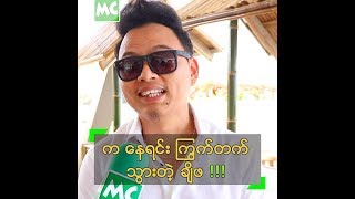 MTV အတွက် က နေရင်း ကြွက်တက်သွားခဲ့ရတဲ့ ဖြိုးပြည့်စုံ