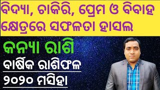 କନ୍ୟା ରାଶି ୨୦୨୦ ମସିହା ll ସଫଳତା ମିଳିବ ll ବାର୍ଷିକ ରାଶିଫଳ ll Kanya Rashi 2020 ll Barsika Rasifala 2020