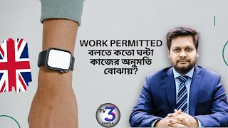 Work permitted বলতে কতো ঘন্টা কাজের অনুমতি বোঝায়?