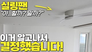 실링팬 “할까? 말까?\