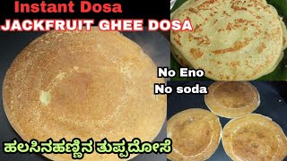 ಹಲಸಿನ ಹಣ್ಣಿನ ತುಪ್ಪ ದೋಸೆ 😋||ಮಂಗಳೂರು ಉಡುಪಿಯ ರುಚಿಕರ ದೋಸೆ||Quick Jackfruit dosa recipe 👌||ತುಳು \u0026 ಕನ್ನಡ