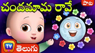 చందమామ రావే!! (Chandamama Rave Song) - ChuChu TV Telugu Songs for Kids