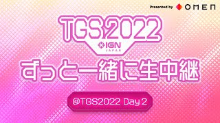 ずっと一緒に生中継@TGS2022 Day 2