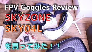 FPVゴーグルを買ってみた！- Skyzone SKY04L -（2021年05月12日）