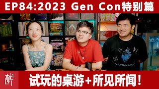 車马炮杂谈间 - 第八十四期 - 2023Gen Con特别篇 - 棋鼓相当