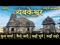 { त्रियम्बकेश्वर ज्योतिर्लिंग }  Trimbakeshwar Tour Guide | Trimbakeshwar Jyotirlinga Temple Nashik