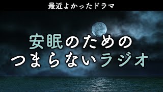 安眠のためのつまらないラジオ#736『最近よかったドラマ』【睡眠  作業用】