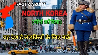 🇳​🇴​🇷​🇹​🇭​ 🇰​🇴​🇷​🇪​🇦​​ नॉर्थ कोरिया जाने से पहले यह वीडियो जरूर देखें || intresting facts of korea