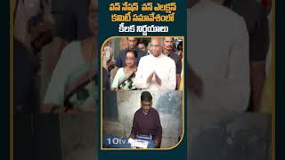 #onenationoneelection | వన్ నేషన్  వన్ ఎలక్షన్ కమిటీ సమావేశంలో కీలక నిర్ణయాలు #10tv