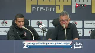 ستاد مصر - تصريحات اوسوريو المدير الفني لنادي الزمالك بعد الفوز على بروكسي في كأس مصر