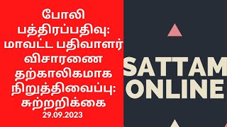 மோசடி பத்திரப்பதிவு போலி பத்திரப்பதிவு மாவட்ட பதிவாளர் விசாரணைகள் தற்காலிகமாக நிறுத்திவைப்பு