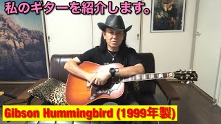 私のギターを紹介します Introduce My Guitar 3/ Gibson Hummingbird (1999年製)