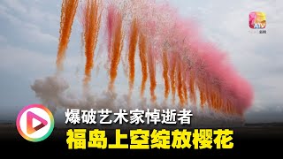 爆破艺术家悼逝者  福岛上空绽放樱花