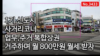 인천 연수동 중심상권 사거리코너 상가주택, 거주하며 안정적 월세! 인천 상가주택매매, 매물 3433