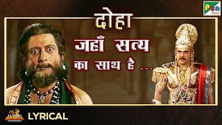 जहाँ सत्य का साथ है, वही धर्म का वास - दोहा | Mahendra Kapoor | Mahabharat Song| EP - 54| Pen Bhakti