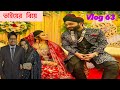 Vaiyar Holud, Biye, Reception | Vlog 63 | TARPORRR…#vlog63 #humayra #wedding2024