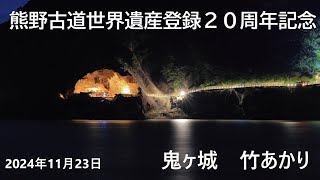 熊野古道世界遺産登録２０周年記念 鬼ヶ城 竹あかり