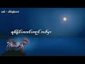 သိပ်ချစ်တာပဲ ဗဒင် official lyric video