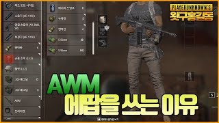 [배틀그라운드] 내가 AWM을 쓰는 이유.ㅣ왓구홍길동