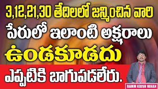 3 , 12 , 21 , 30 తేదీలలో జన్మించిన వారి పేరులో ఇలాంటి అక్షరాలు ఉండకూడదు ఎప్పటికి బాగుపడలేరు