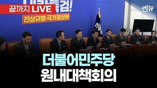 더불어민주당 원내대책회의 생중계 | 250221 MBC경남