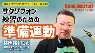 サクソフォン：練習のための準備運動をしよう【バンドジャーナル2024年8月号ワンポイントレッスン】講師：林田祐和さん（東京佼成ウインドオーケストラ コンサートマスター）