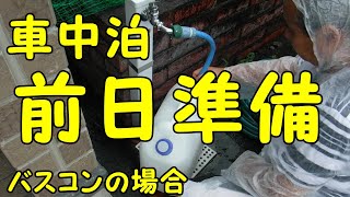 バスコンで車泊旅　週末車中泊で前日準備　大型観光バスの場合