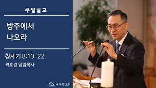 나사렛교회 주일예배영상 l 2020.05.17