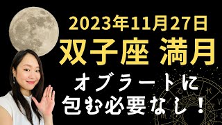 2023年11月27日 双子座 満月／ド直球でオブラートに包む必要なし！楽しくおもろくいこう！