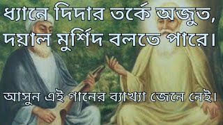 ধ্যানে দিদার ,তর্কে ওজুত ,দয়াল মুর্শিদ বলতে পারে। আধ্যাত্বিক গান || Spiritual Song || Explanation ||