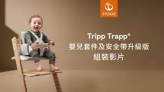 Tripp Trapp 升級版護圍及安全帶組裝