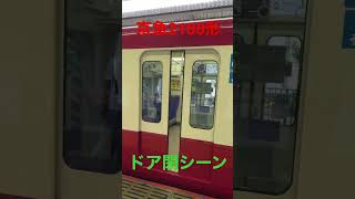 京急2100形ドア閉