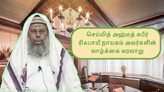 சுல்தானுல் ஆரிஃபீன் செய்யித் அஹ்மத் கபீருர் ரிஃபாயீ நாயகம்  سيد أحمد الكبير الرفاعي رضي الله عنه