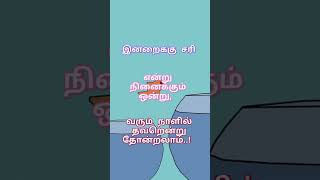 எது சரியோ அது தவறாகும்  #viral #lifequots #motivation #tiktok #reels #lifequates #tamil #shortsfeed