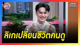 แบงค์ ศรราม เปิดประสบการณ์ลิเกเปลี่ยนชีวิตคนดู | Highlight | รอบวัน2025