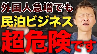 【宿泊者数爆増】外国人観光客が急増する中で民泊ビジネスは有用なのか？買うと大損する物件を解説します【民泊】